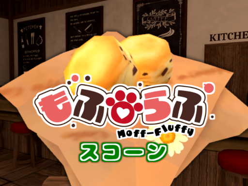 ケモショタ喫茶もふらふ - スコーン