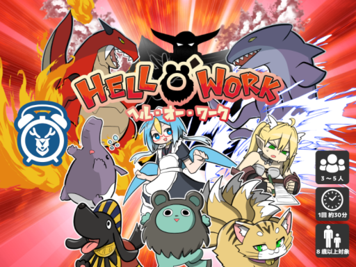 Hell O' Work -ヘル・オー・ワーク-