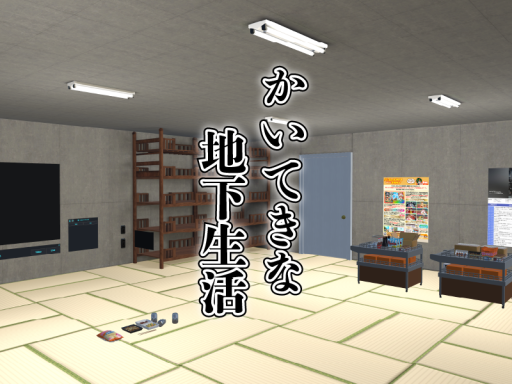 かいてきな地下生活