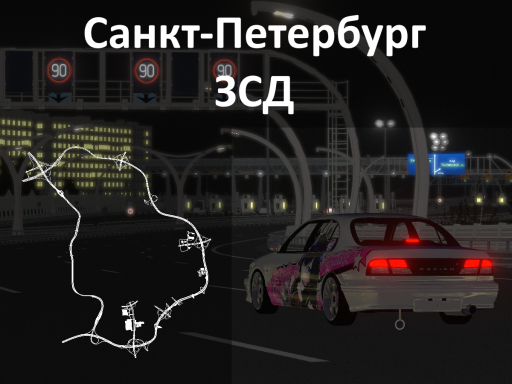 Driving in Saint Petersburg［ЗСД］ ver․5