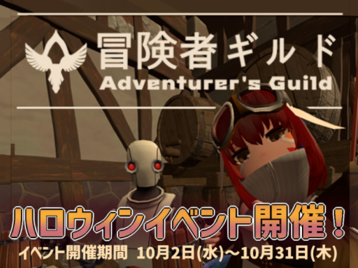冒険者ギルド Halloween