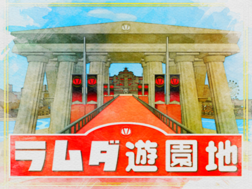 ラムダ遊園地 ［Lambda-ThemePark］