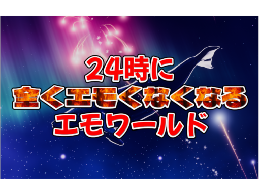 24時に全くエモくなくなるエモワールド