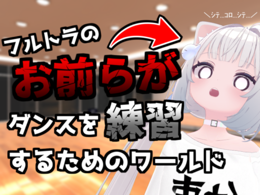フルトラのお前らがダンスを練習するためのワールド