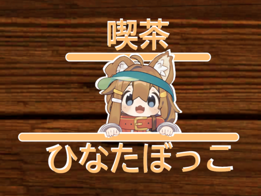 喫茶 ひなたぼっこ【hinatabokko cafe】