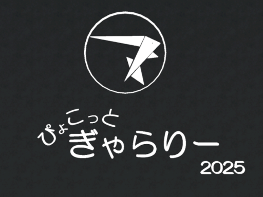 ぴょこっとぎゃらりー【6月】 ～pyocopel's monthly Gallery～