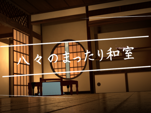 八々のまったり和室