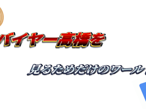 バイヤー高橋を見るためだけのワールド