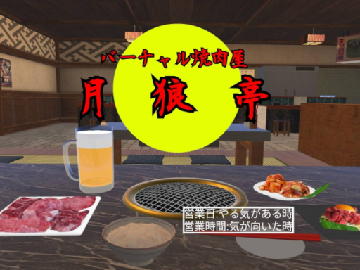 バーチャル焼肉屋「月狼亭」