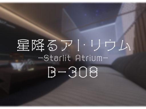 星降るアトリウム B-308