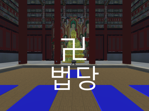 법당（Buddhist Temple）