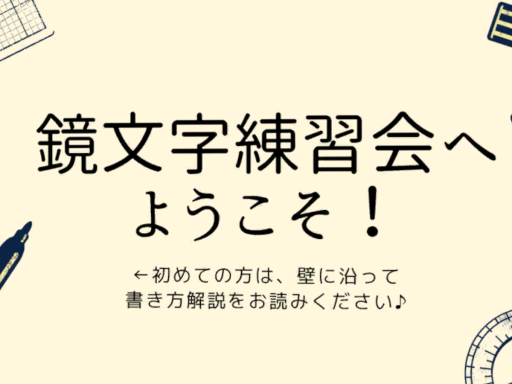 鏡文字練習会会場