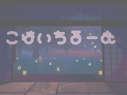 こはいちるーむ