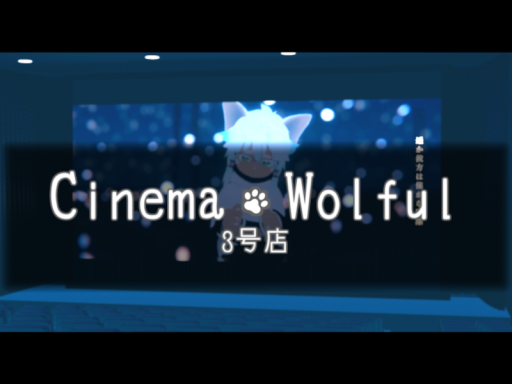 Cinema Wolful 3号店