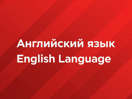 Английский язык ｜ English Language