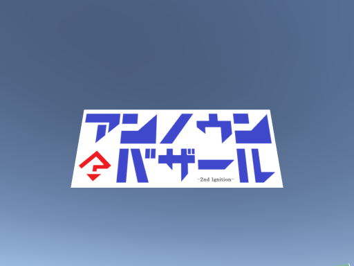 （93％）アンノウンバザール2nd Ignition -Unknown-Bazar 2-