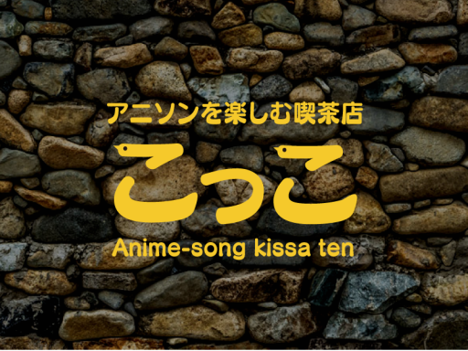 アニソン喫茶 こっこ ［Anime song Cafe ＂Cocco＂］
