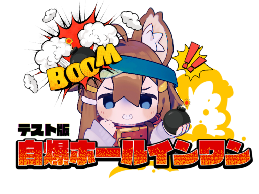 自爆ホールインワン！