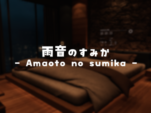 雨音のすみか - Amaoto no sumika