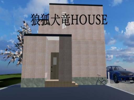 狼狐犬竜HOUSE