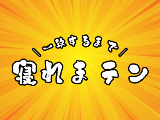 一致するまで寝れまテン