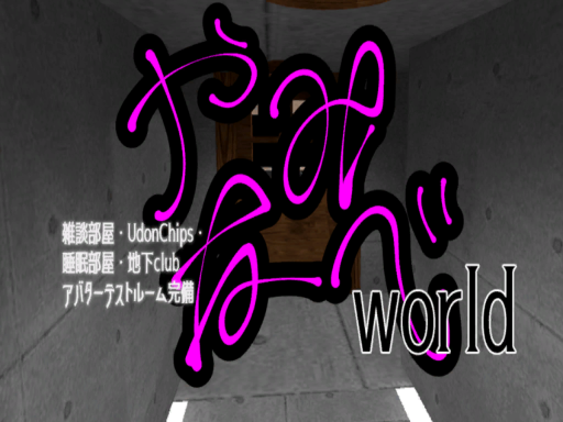 YaminabeWorld（闇鍋）