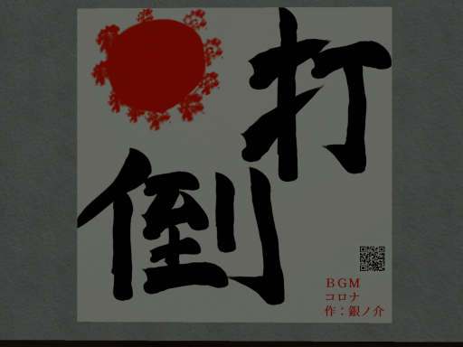 アレを耐え忍ぶ部屋 集近閉