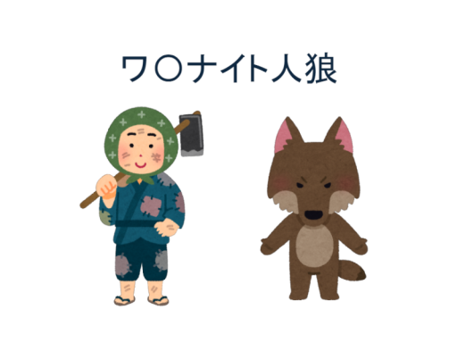 ワンナイト人狼