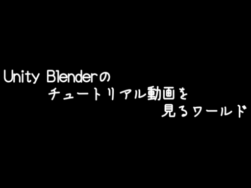 Unity‚Blnderのチュートリアル動画から逃げるな