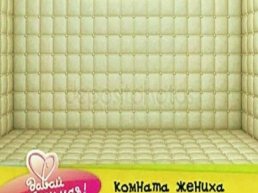 Комната жениха