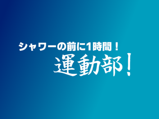 シャワーの前に1時間！運動部！