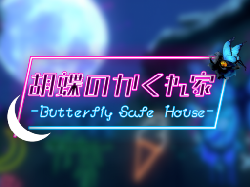 胡蝶のかくれ家
