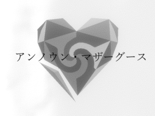 アンノウン・マザーグース by ケセドCHESED