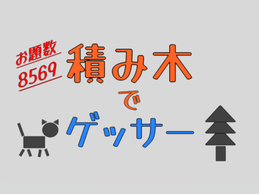 積み木でゲッサー