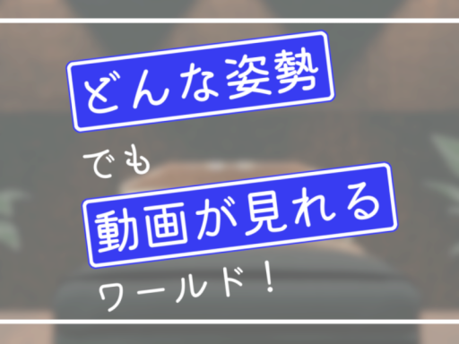 どんな姿勢でも動画が見れるごろ寝ワールド