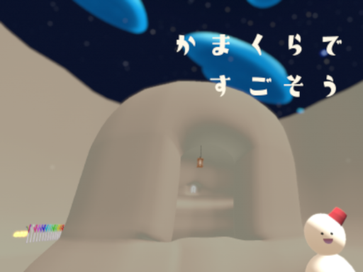 かまくらですごそう