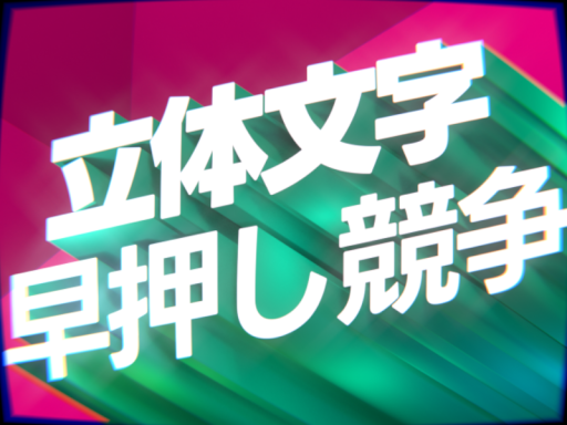 立体文字早押し競争