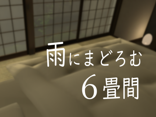 雨にまどろむ６畳間（sleep on tatami）