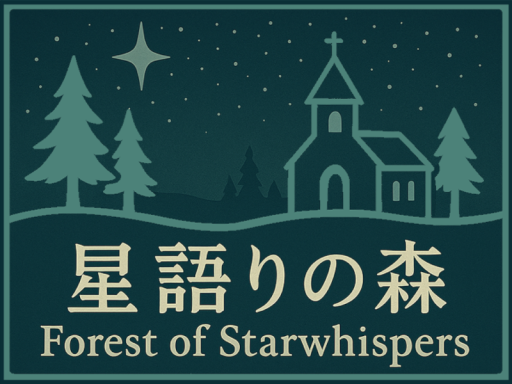 星語りの森 -Forest of Starwhispers-