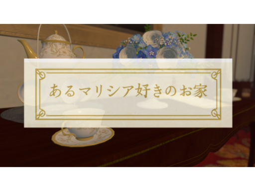 あるマリシア好きの家