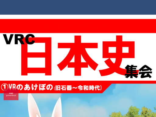日本の歴史集会会場（仮）