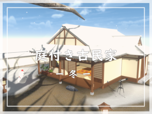 庭付き古民家 -冬-