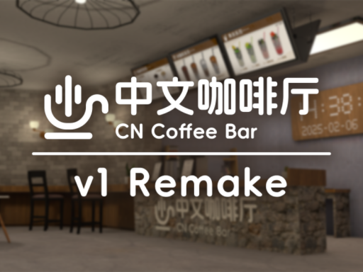 中文咖啡厅 v1【Remake】