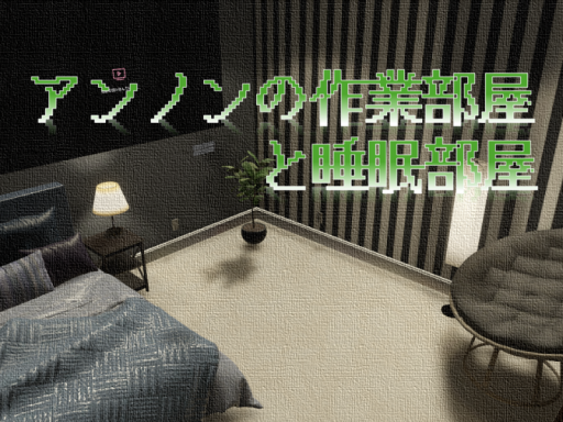 アンノンの作業と睡眠部屋