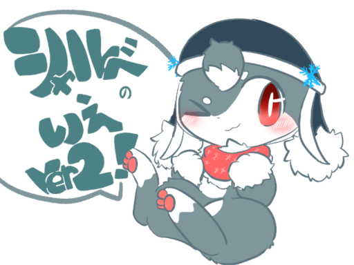 シャルベの家 v․2