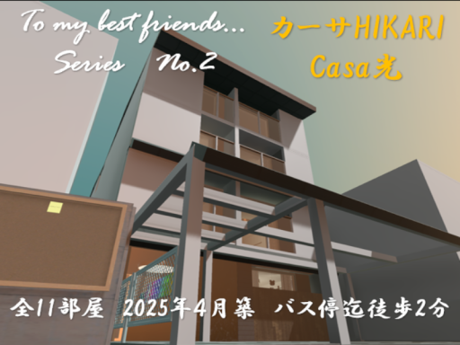 カーサHIKARI ⁄To my best friends․․․2