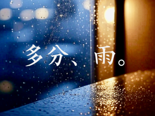 多分、雨。