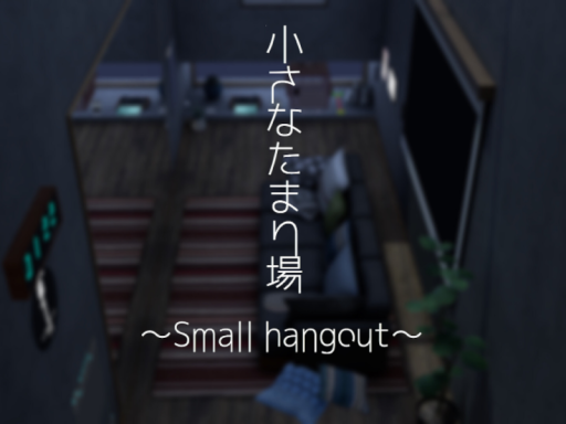 小さなたまり場 ~Small hangout~