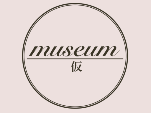 museum 仮