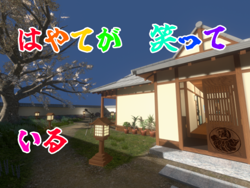 ＿はやてが笑っている＿